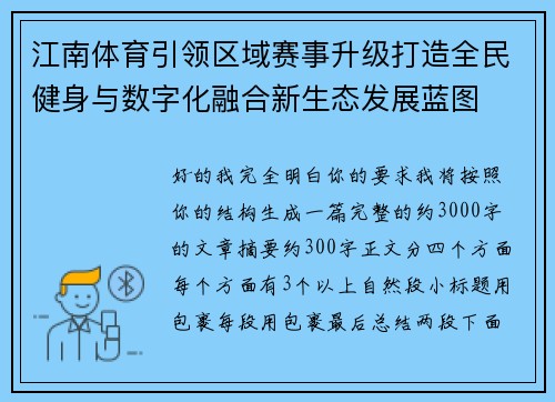 江南体育引领区域赛事升级打造全民健身与数字化融合新生态发展蓝图