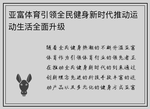 亚富体育引领全民健身新时代推动运动生活全面升级