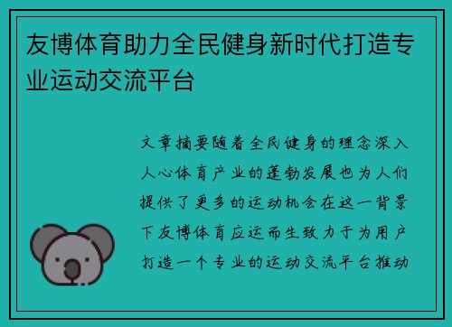 友博体育助力全民健身新时代打造专业运动交流平台