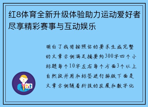 红8体育全新升级体验助力运动爱好者尽享精彩赛事与互动娱乐