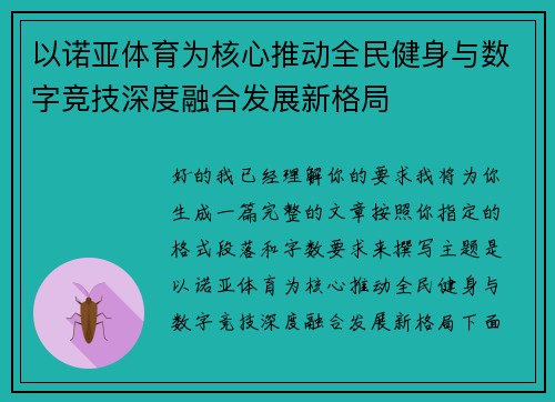 以诺亚体育为核心推动全民健身与数字竞技深度融合发展新格局