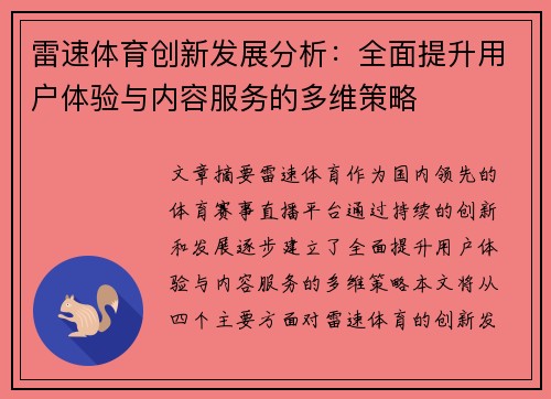雷速体育创新发展分析：全面提升用户体验与内容服务的多维策略