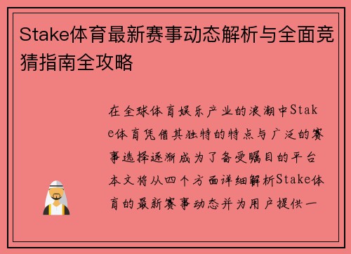 Stake体育最新赛事动态解析与全面竞猜指南全攻略