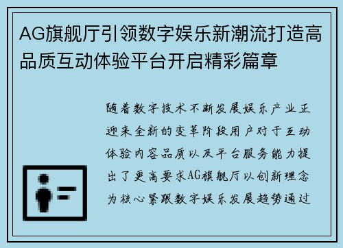 AG旗舰厅引领数字娱乐新潮流打造高品质互动体验平台开启精彩篇章