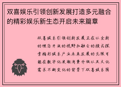双喜娱乐引领创新发展打造多元融合的精彩娱乐新生态开启未来篇章
