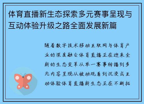 体育直播新生态探索多元赛事呈现与互动体验升级之路全面发展新篇