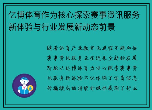 亿博体育作为核心探索赛事资讯服务新体验与行业发展新动态前景