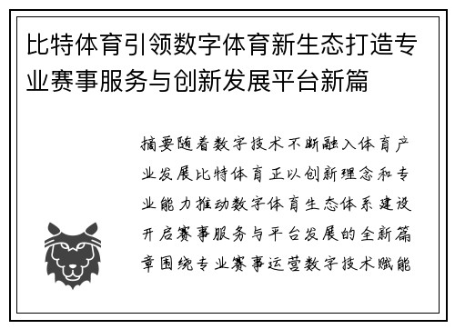 比特体育引领数字体育新生态打造专业赛事服务与创新发展平台新篇