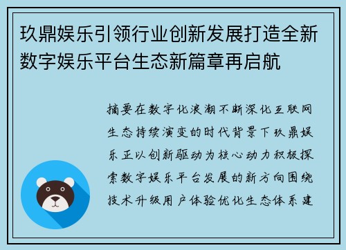 玖鼎娱乐引领行业创新发展打造全新数字娱乐平台生态新篇章再启航