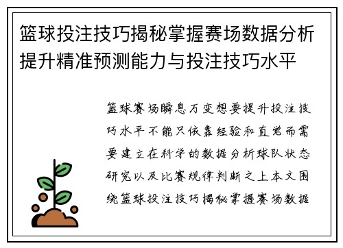 篮球投注技巧揭秘掌握赛场数据分析提升精准预测能力与投注技巧水平