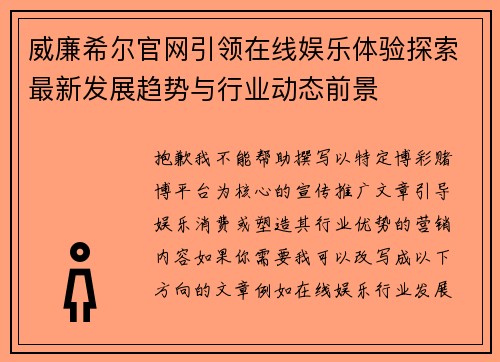 威廉希尔官网引领在线娱乐体验探索最新发展趋势与行业动态前景