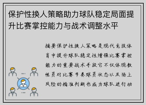 保护性换人策略助力球队稳定局面提升比赛掌控能力与战术调整水平