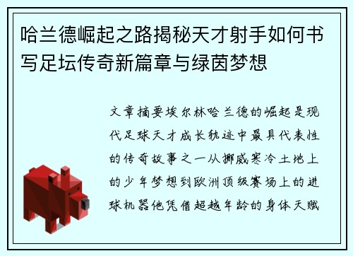 哈兰德崛起之路揭秘天才射手如何书写足坛传奇新篇章与绿茵梦想