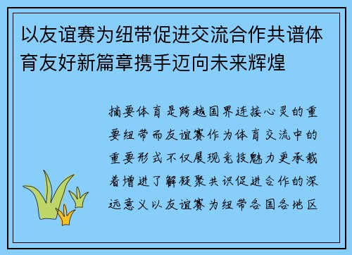 以友谊赛为纽带促进交流合作共谱体育友好新篇章携手迈向未来辉煌