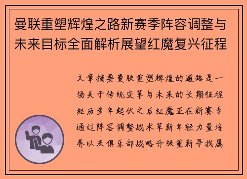 曼联重塑辉煌之路新赛季阵容调整与未来目标全面解析展望红魔复兴征程