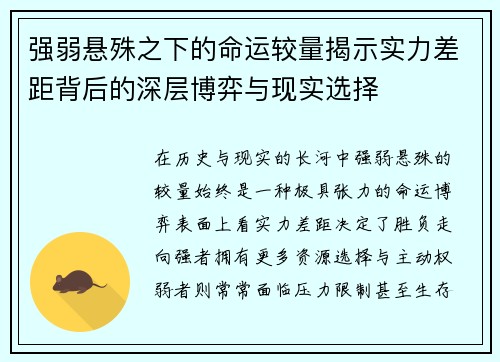 强弱悬殊之下的命运较量揭示实力差距背后的深层博弈与现实选择