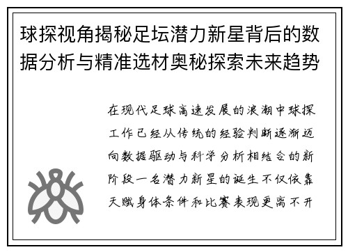 球探视角揭秘足坛潜力新星背后的数据分析与精准选材奥秘探索未来趋势