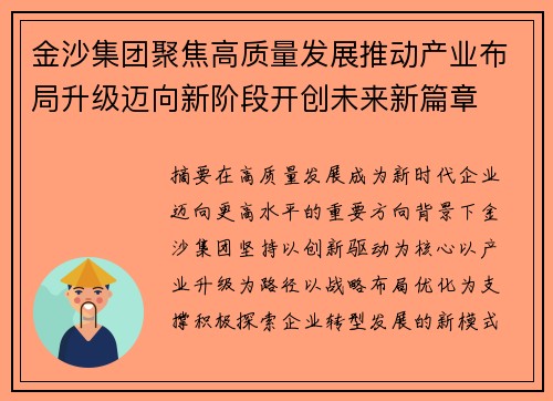 金沙集团聚焦高质量发展推动产业布局升级迈向新阶段开创未来新篇章