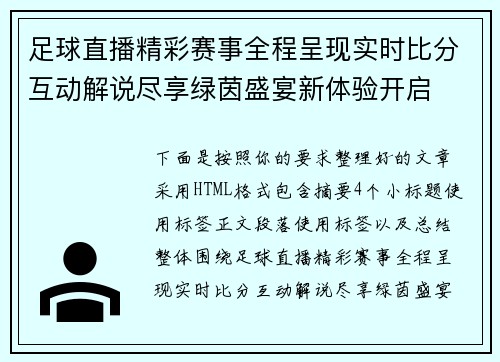 足球直播精彩赛事全程呈现实时比分互动解说尽享绿茵盛宴新体验开启