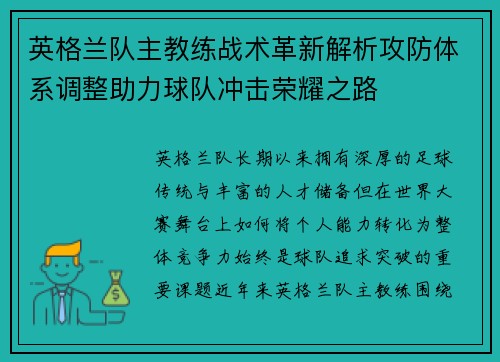 英格兰队主教练战术革新解析攻防体系调整助力球队冲击荣耀之路