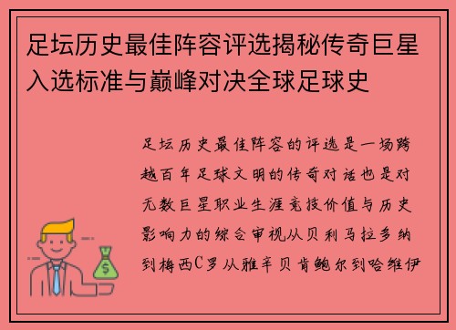 足坛历史最佳阵容评选揭秘传奇巨星入选标准与巅峰对决全球足球史