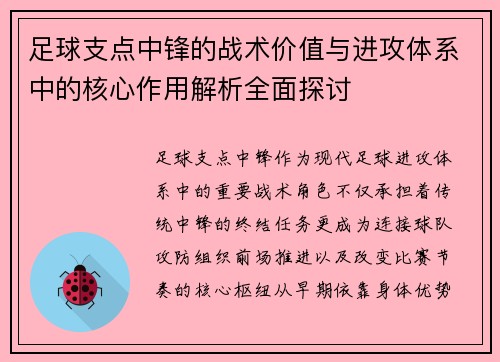 足球支点中锋的战术价值与进攻体系中的核心作用解析全面探讨