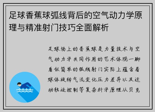 足球香蕉球弧线背后的空气动力学原理与精准射门技巧全面解析